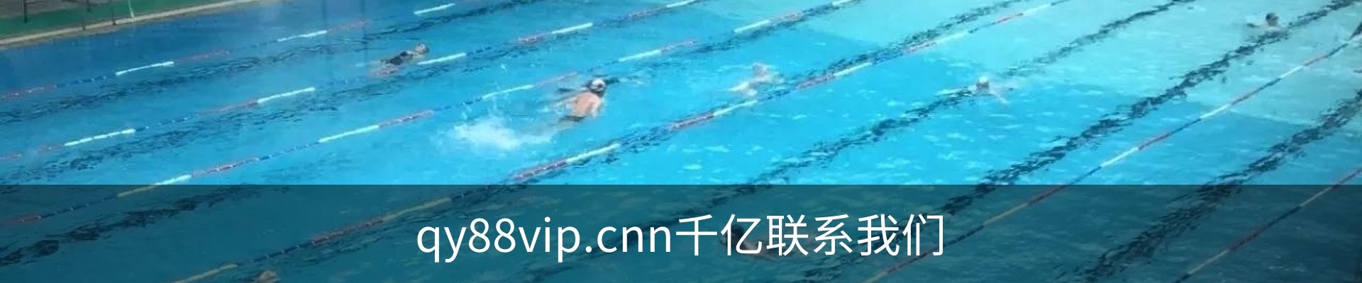 qy88vip.cnn千亿联系我们